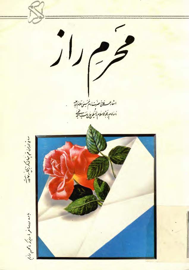 محرم راز (اشعار عرفاني امام خميني)