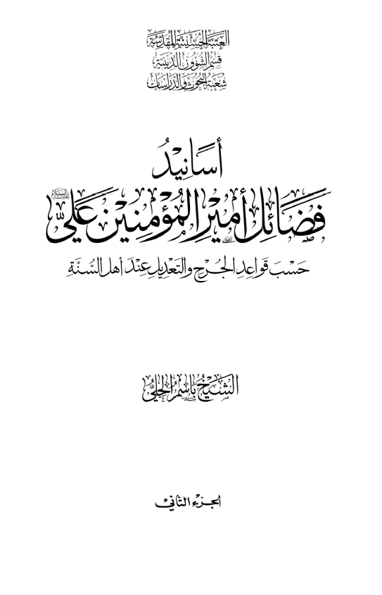 اسانید فضائل امیرالمومنین علی (ع) حسب قواعد الجرح و التعدیل عند اهل السنه