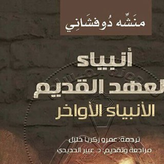 أنبياء العهد القديم الأنبياء الأواخر