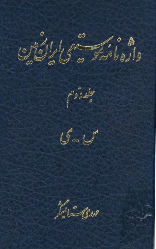 واژه نامه موسيقي ايران زمين ؛ س - ي