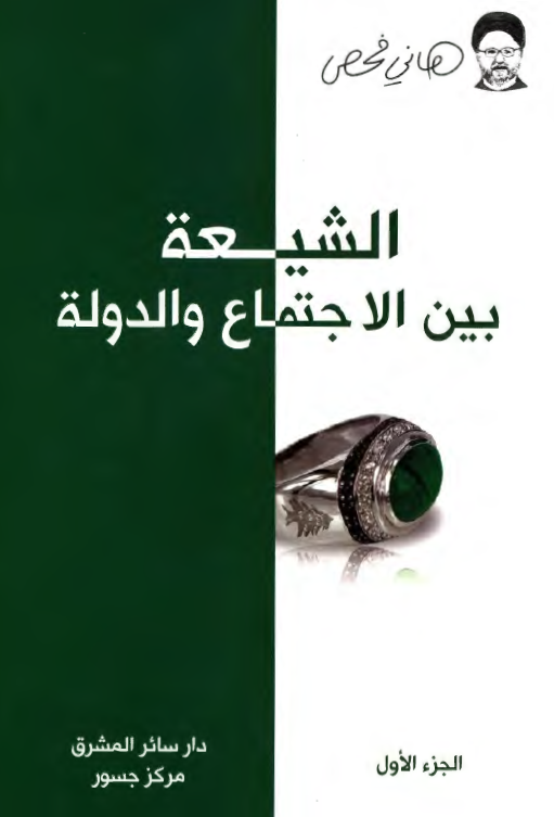 الشیعه بین الاجتماع و الدوله