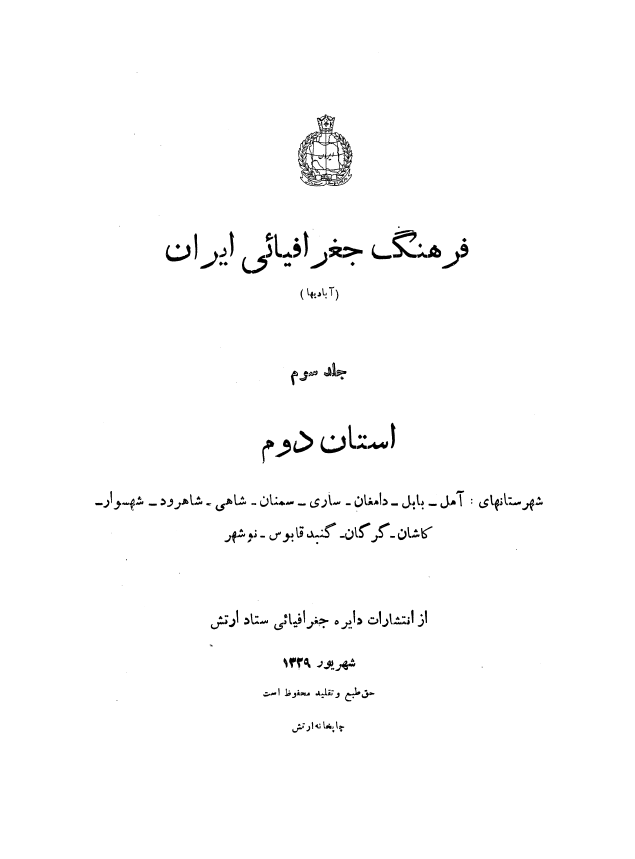فرهنگ جغرافیایی ایران: شهرستانهای آمل، بابل، دامغان، ساری، سمنان، شاهی، شاهرود، شهسوار، کاشان، گرگان، گنبد قابوس، نوشهر