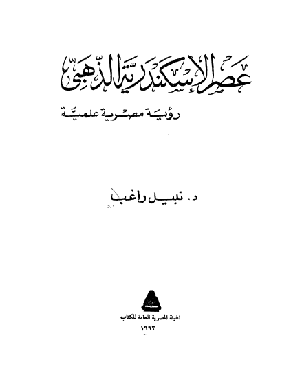 عصر الاسکندریه الذهبی (رویه مصریه علمیه)