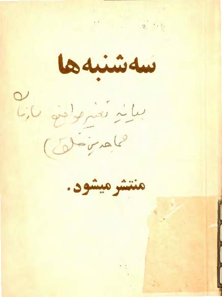 سه شنبه ها: بيانيه تغيير مواضع سازمان مجاهدين خلق