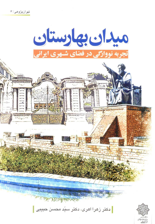 میدان بهارستان تجربه نووارگی در فضای شهری ایرانی
