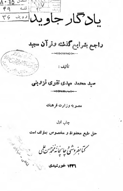 يادگار جاويد راجع به شرايع گذشته و قرآن مجيد