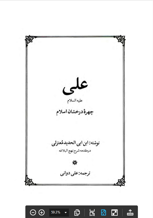 علی (ع) چهره درخشان اسلام