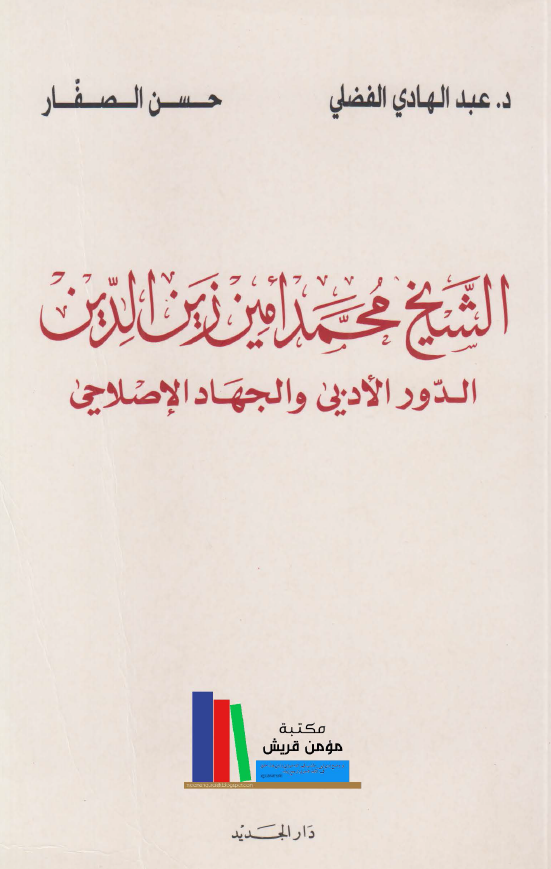 الشيخ محمد امين زين الدين