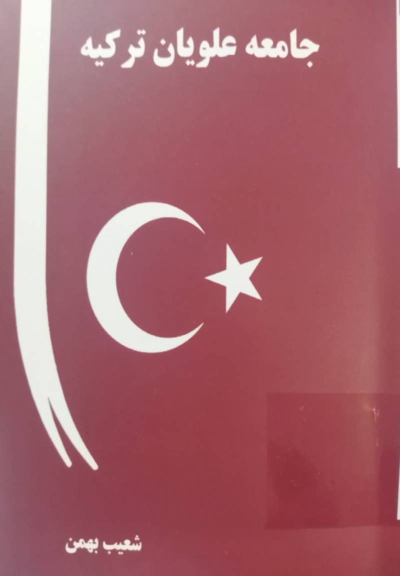 جامعه علویان ترکیه