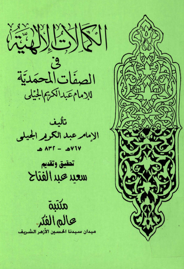 الکمالات الالهية في الصفات المحمدية