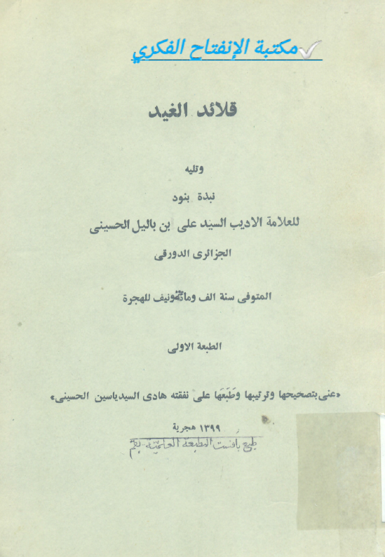 قلائد الغيد و تليه نبذه بنود