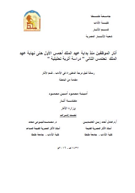 آثار الموظفین منذ بدایه عهد الملک احمس الاول حتی نهایه عهد الملک تحتمس الثانی دراسه اثریه تحلیلیه (رساله الدکتوراه)