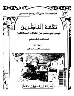 تحفة الناظرين فيمن ولى مصر من الملوك والسلاطين