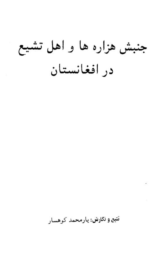 جنبش هزاره ها و اهل تشيع در افغانستان