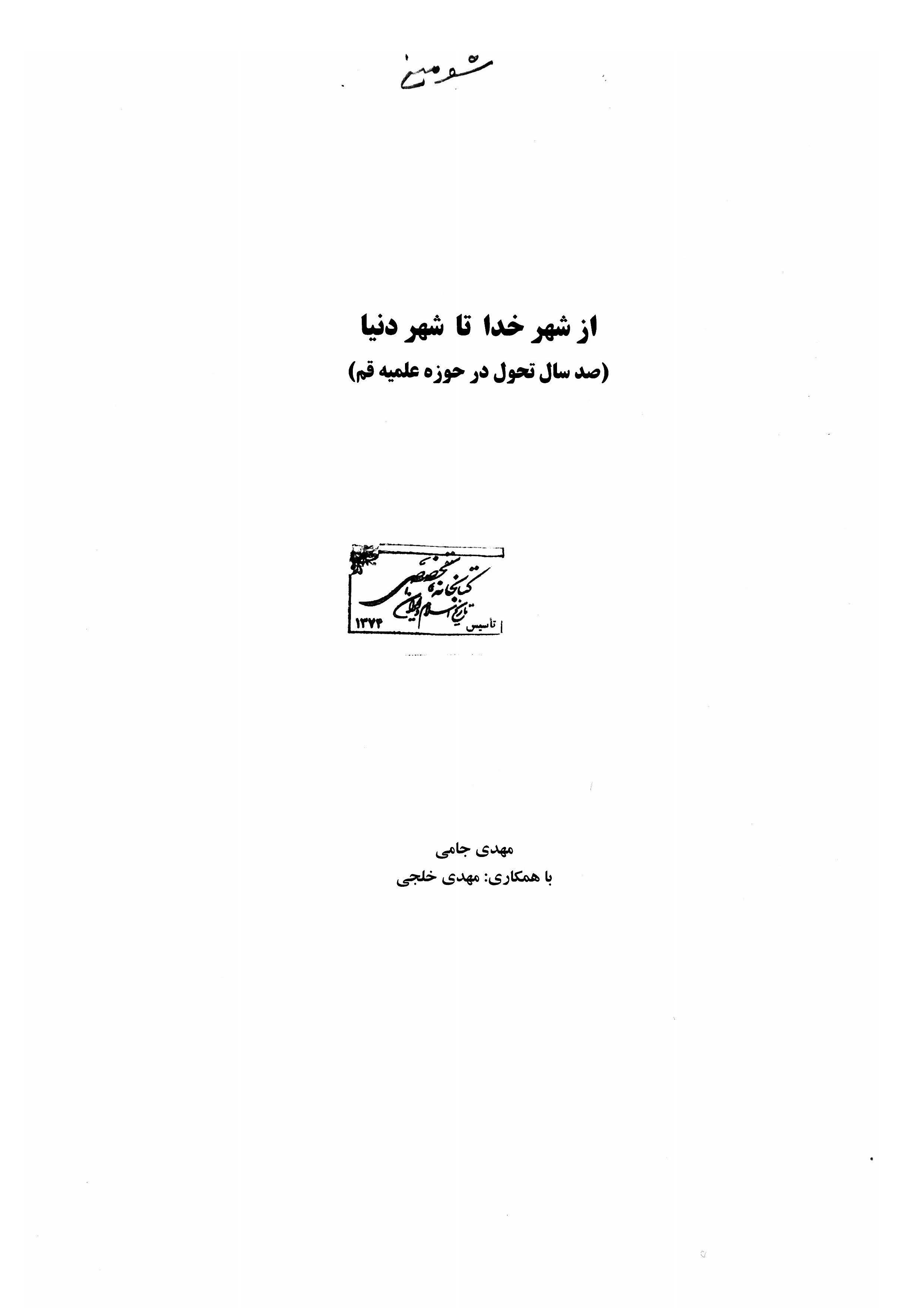 از شهر خدا تا شهر دنيا