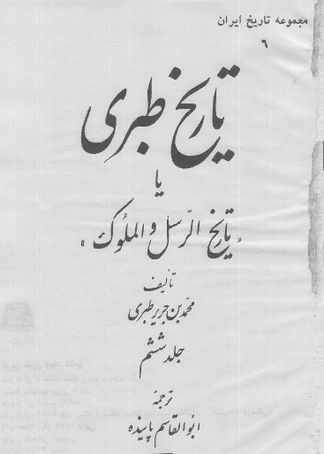 تاريخ طبري یا تاریخ الرسل و الملوک (جلد ششم)