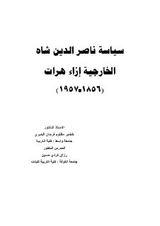 سياسة ناصر الدين شاه الخارجية ازاء هرات 