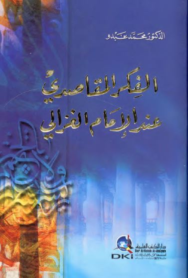 الفکر المقاصدی عند الامام الغزالی