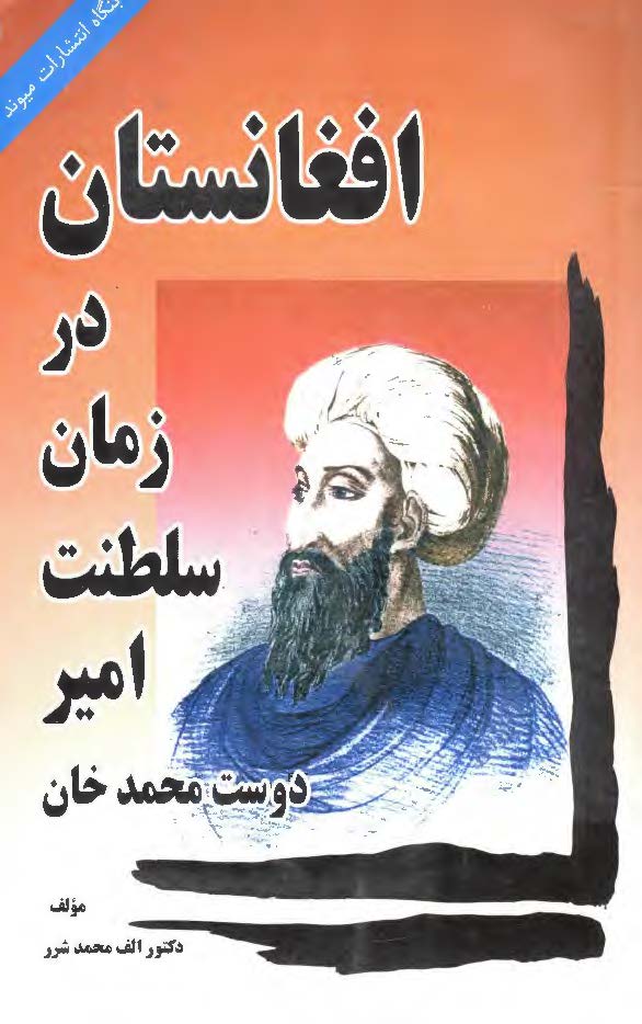 افغانستان در زمان سلطنت امير دوست محمد خان