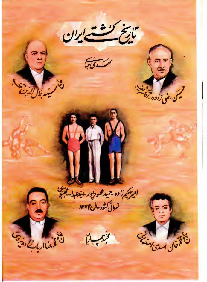 تاریخ کشتی ایران