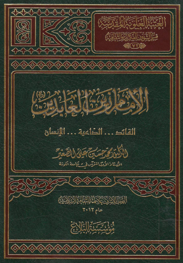 موسوعه اهل البيت الحضاريه: الامام زين العابدين (ع) القائد .. الداعیه .. الانسان