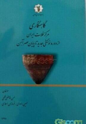 گاهنگاری مرکز فلات ایران از دوره نوسنگی جدید تا پایان عصر آهن