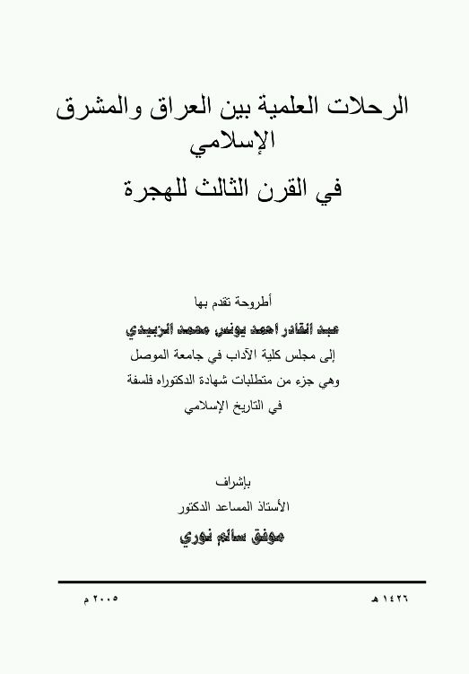 الرحلات العلمیه بین العراق و المشرق الاسلامی فی القرن الثالث للهجره (رساله الدکتوراه)