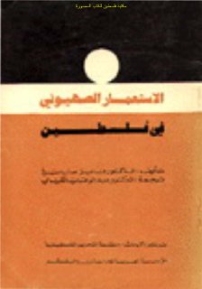 الاستعمار الصهيوني في فلسطين د فايز صايغ