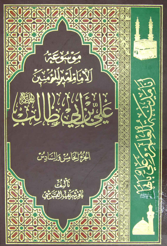 موسوعه الامام امير المومنين علی بن ابی طالب (ع)؛ مسند الامام ـ وصایاه التربویه و مواعظه