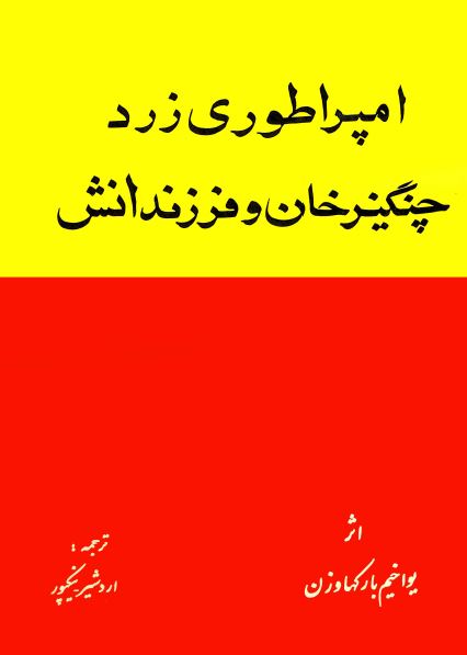 امپراطوری زرد چنگیزخان و فرزندانش