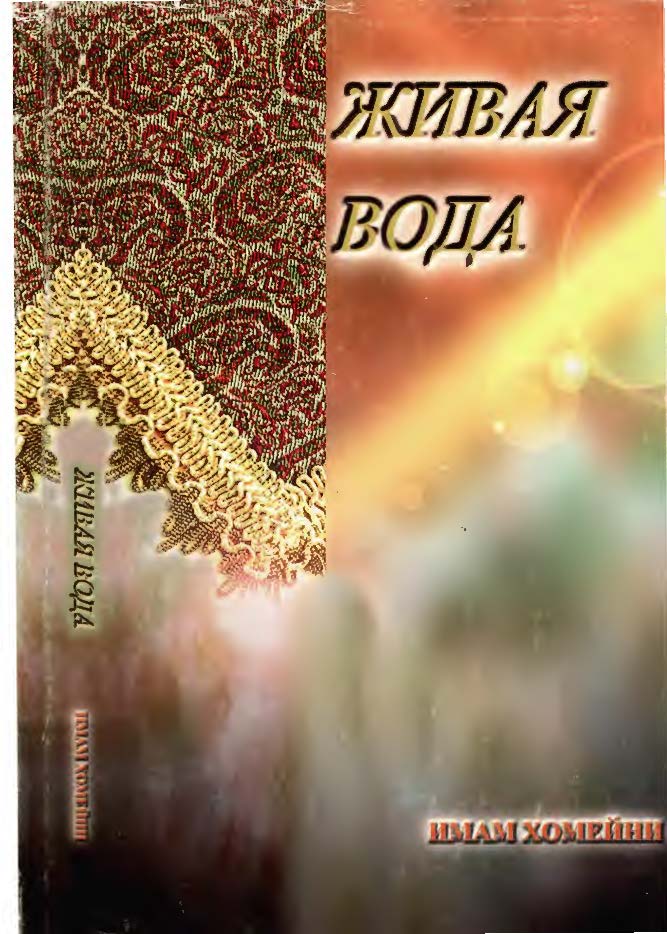 دیوان امام: سروده های حضرت امام خمینی (ره) به زبان روسی
