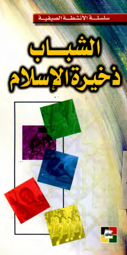 سلسله الانشطه الصیفیه - الشباب ذخیره الاسلام