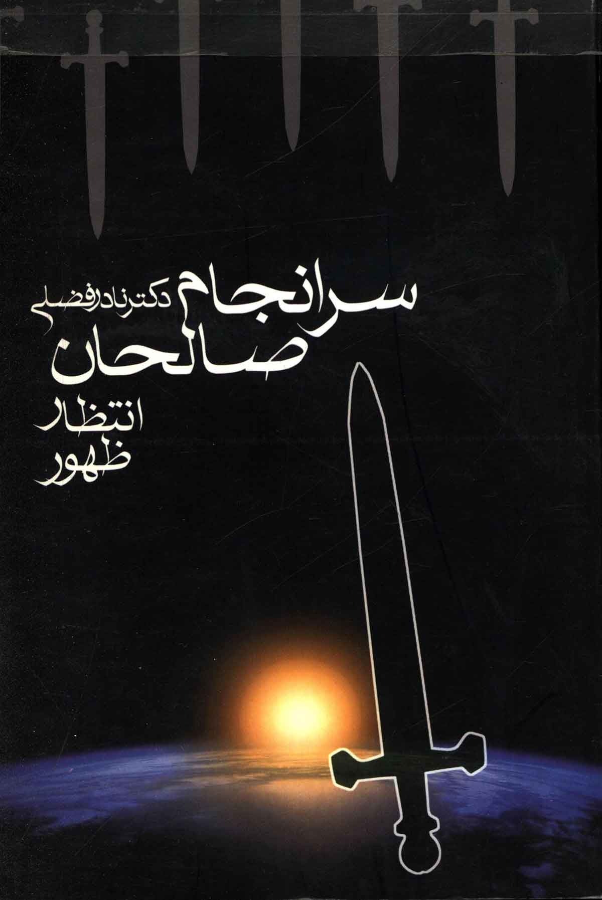 سرانجام صالحان