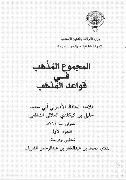 المجموع المذهب فی قواعد المذهب