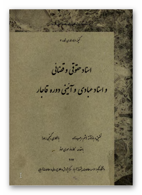 گنجینه اسناد فارسی: اسناد حقوقی و قضائی و اسناد عبادی و آئینی دوره قاجار