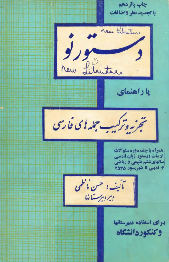 دستور نو یا راهنمای تجزیه و ترکیب جمله های فارسی (برای استفاده دبیرستانها و کنکور دانشگاه)