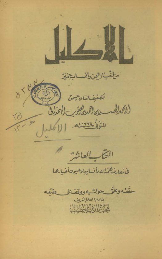 کتاب الاکلیل من اخبار الیمن و انساب حمیر؛ فی معارف همدان و انسابها و عیون اخبارها