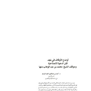 أوضاع الأوقاف في نجد قبل الدعوة الإصلاحية