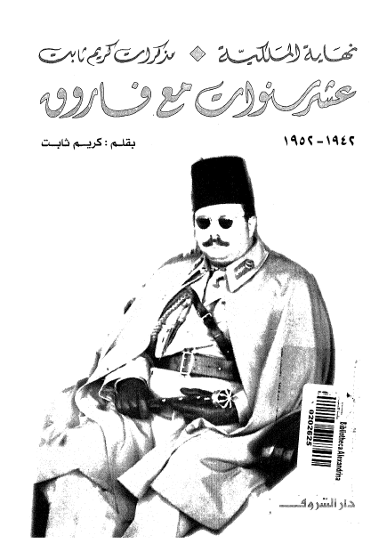 عشر سنوات مع فاروق من مذکرات کریم ثابت