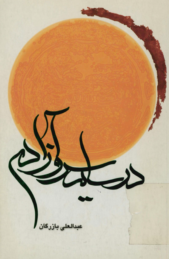 در سايه سرو آزادي