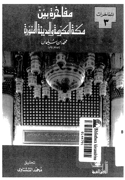 مفاخره بین المکه المکرمه و المدینه المنوره