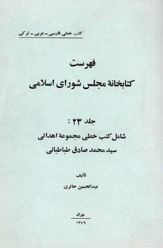 فهرست کتابخانه مجلس شوراي اسلامي