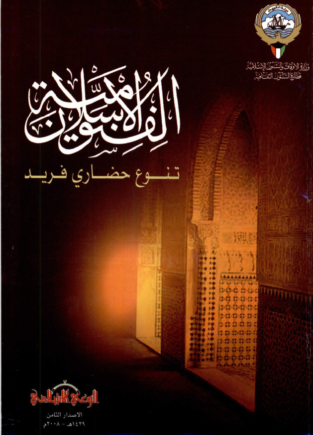 الفنون الاسلامیه تنوع حضاری فرید