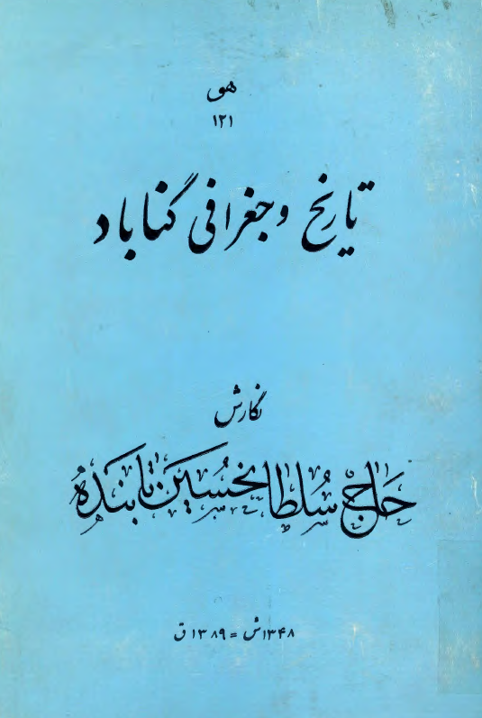 تاريخ و جغرافياي گناباد
