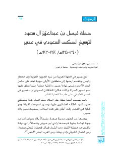 حملة الملك فيصل لترسيخ الحكم السعودي في عسير 