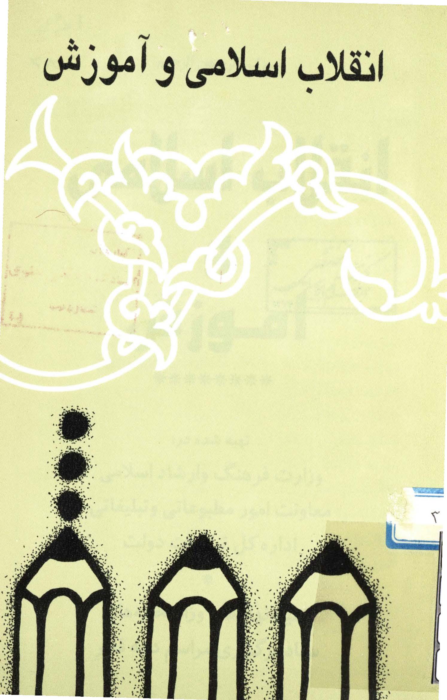 انقلاب اسلامي و آموزش