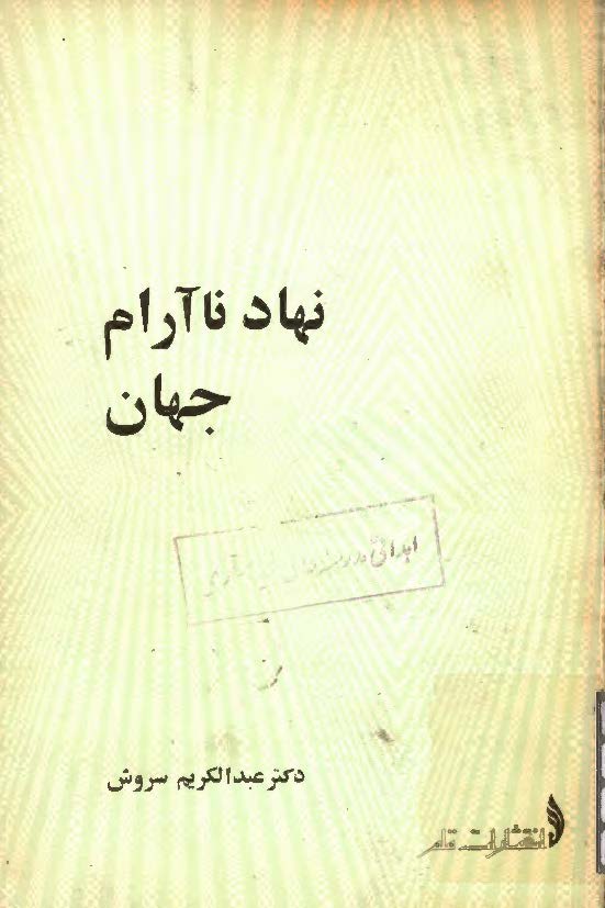 نهاد ناآرام جهان