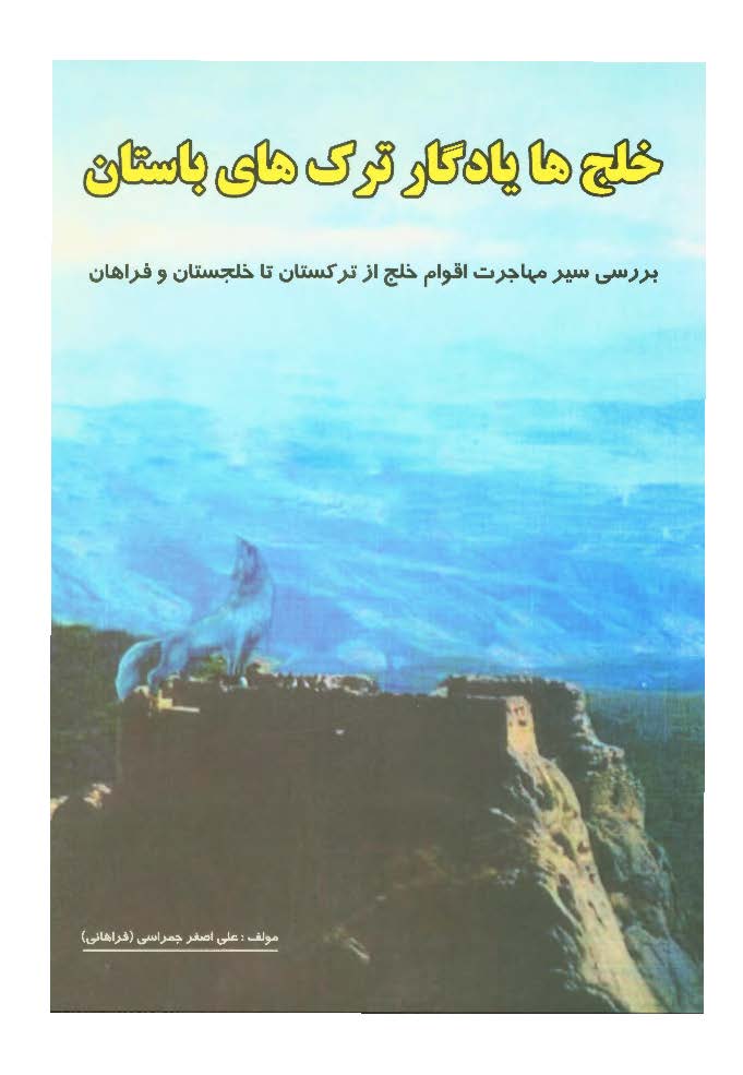 خلج ها یادگار ترک های باستان: بررسی مسیر مهاجرت اقوام خلج از ترکستان تا خلجستان و فراهان