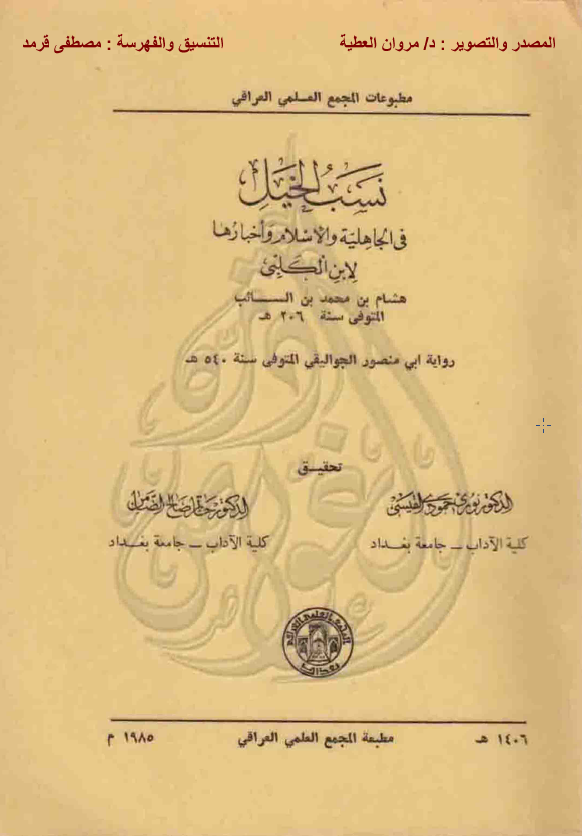 نسب الخیل فی الجاهلیه و الاسلام و اخبارها لابن الکلبی