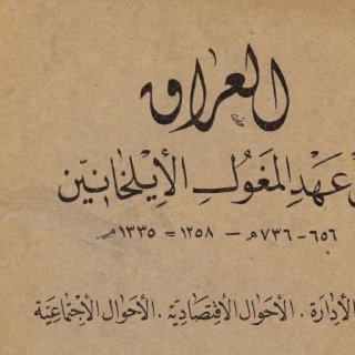 العراق في عهد المغول الايليخانيين
